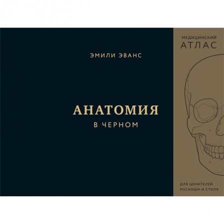 Здоровье, медицинская литература, книга Анатомия в черном. Медицинский атлас для любителей роскоши и стиля купить по скидке