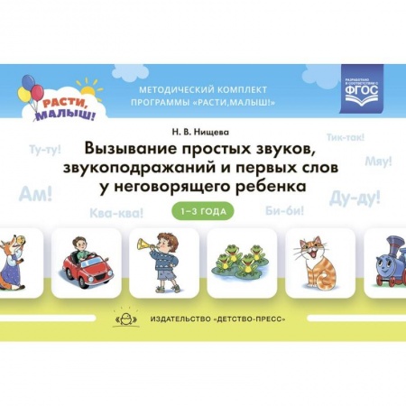 Развитие речи. Чтение, книга Расти, малыш! Вызывание простых звуков, звукоподражаний и первых слов у неговорящего ребенка 1-3 года купить по скидке