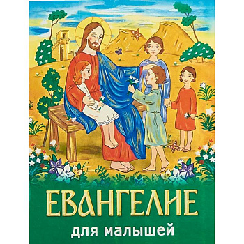 Евангелие для малышей