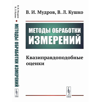 Методы обработки измерений. Квазиправдоподобные оценки Методы обработки измерений. Квазиправдоподобные оценки