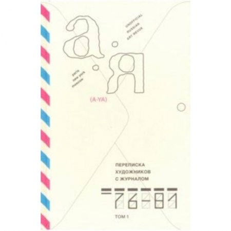 Живопись, книга Переписка художников с журналом «А-Я» 1976–1981. Том 1 купить по скидке