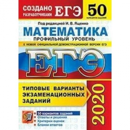 Математика. Алгебра. Геометрия, книга ЕГЭ-2020. Математика. Типовые варианты экзаменационных заданий. 50 вариантов. Профильный уровень купить по скидке