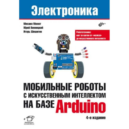 Управление проектами, книга Мобильные роботы с искусственным интеллектом на базе Arduino купить по скидке