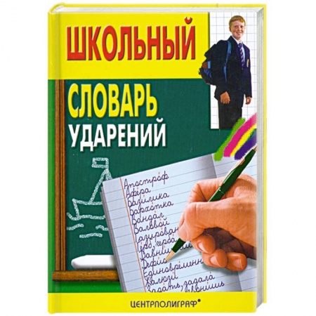 Книги, книга Школьный словарь ударений купить по скидке