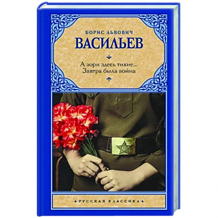 Военный роман, книга А зори здесь тихие... Завтра была война купить по скидке