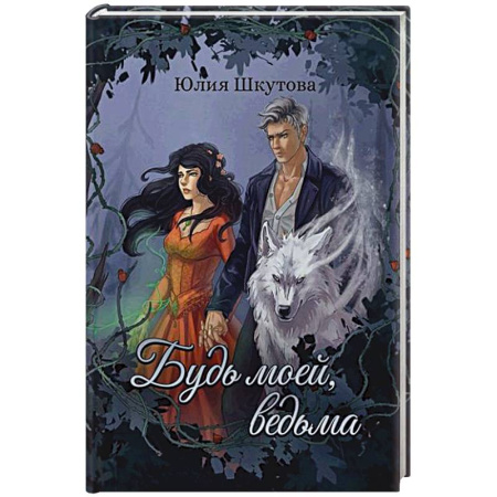Фантастика, фэнтези, книга Будь моей, ведьма купить по скидке