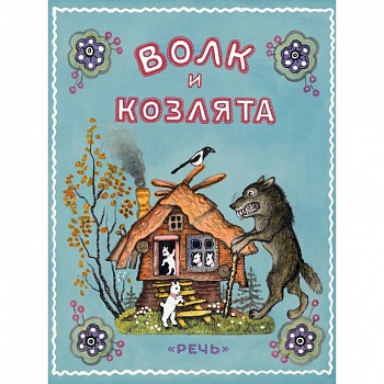 Волк и козлята