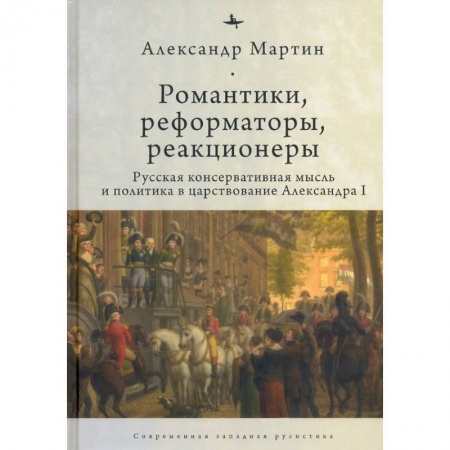 Россия в XIX - начале XX вв., книга Романтики, реформаторы, реакционеры. Русская консервативная мысль и политика купить по скидке