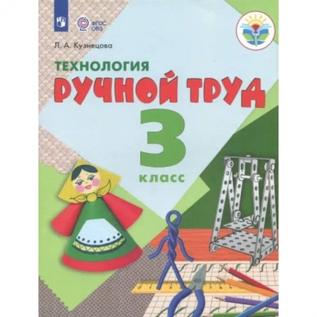 Коррекционная педагогика, книга Технология. Ручной труд. 3 класс. Учебник. Адаптированные программы. ФГОС купить по скидке