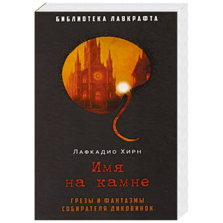 Мистика, ужасы, книга Имя на камне купить по скидке