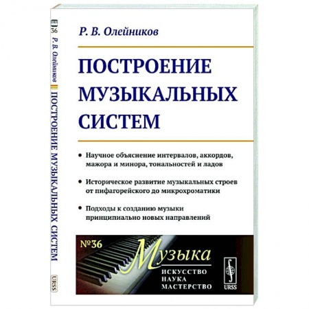 Теория и история музыки, книга Построение музыкальных систем купить по скидке