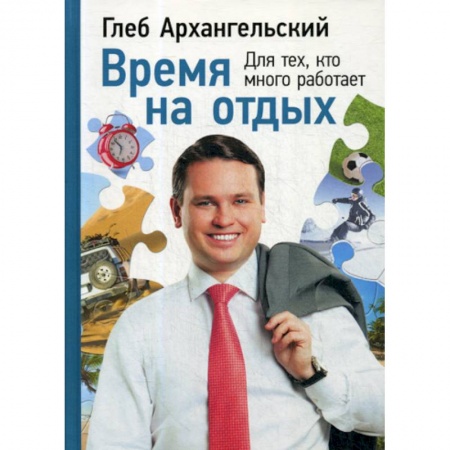 Отраслевая (прикладная) психология, книга Время на отдых: Для тех, кто много работает купить по скидке