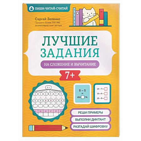 Математика. Алгебра. Геометрия, книга Лучшие задания на сложение и вычитание купить по скидке