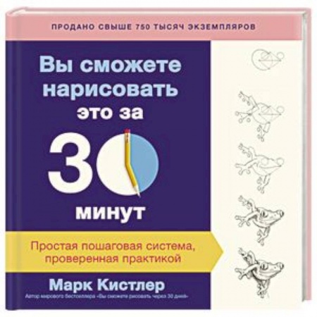 Живопись, книга Вы сможете нарисовать это за 30 минут. Простая пошаговая система, проверенная практикой купить по скидке