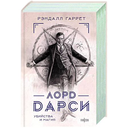 Мистика, ужасы, книга Лорд Дарси. Убийства и магия купить по скидке