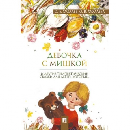Сказки отечественных писателей, книга Девочка с мишкой. Терапевтические сказки купить по скидке