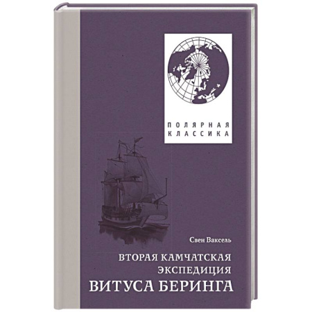 Публицистика, книга Вторая Камчатская экспедиция купить по скидке