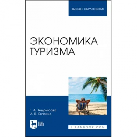 Экономика, книга Экономика туризма. Учебное пособие для вузов купить по скидке