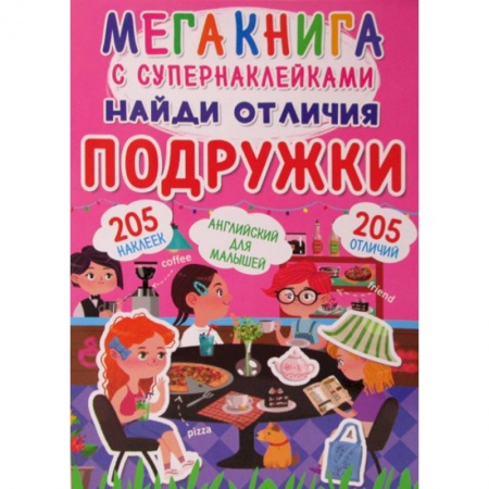 Активные игры дома и на улице, книга Мегакнига с супернаклейками. Найди отличия. Подружки купить по скидке
