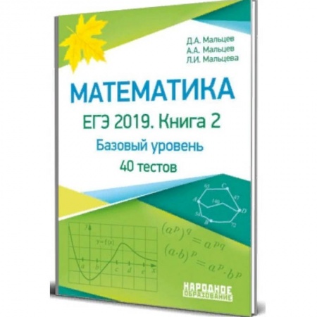 Математика. Алгебра. Геометрия, книга Математика. ЕГЭ-2019. Книга 2. Базовый уровень. 40 тестов купить по скидке