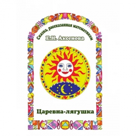 Сказки отечественных писателей, книга Царевна-Лягушка. Сказка, рассказанная математиком купить по скидке