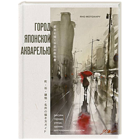 Города. Страны, книга Город японской акварелью. Рисуем города, улицы, здания, достопримечательности купить по скидке