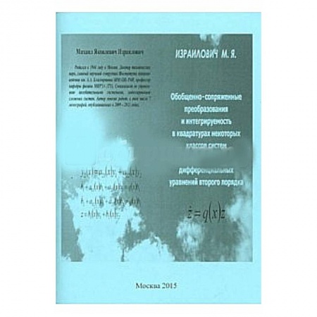Книги, книга Обобщенно-сопряженные преобразования и интегрируемость в квадратурах некоторых классов систем купить по скидке