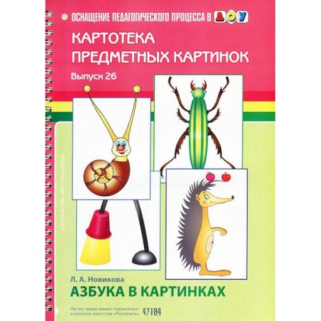 Книги, книга Картотека предметных картинок. Выпуск 26. Азбука в картинках купить по скидке