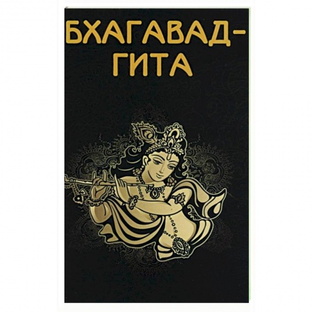 Эзотерические учения, книга Бхагавад-гита купить по скидке