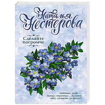 Сделайте погромче