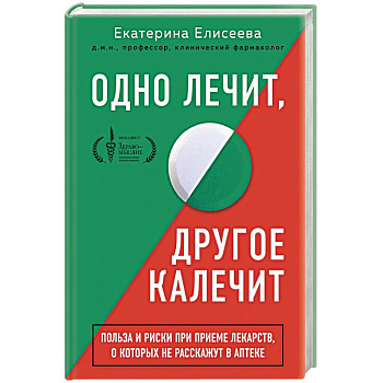 Одно лечит, другое калечит. Польза и риски при приеме лекарств, о которых не расскажут в аптеке Одно лечит, другое калечит. Польза и риски при приеме лекарств, о которых не расскажут в аптеке
