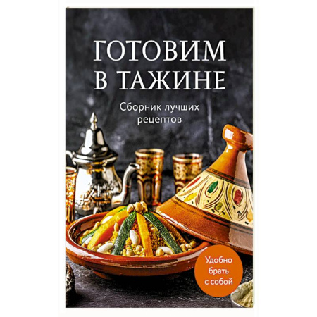 Восточная кухня, книга Готовим в тажине. Сборник лучших рецептов купить по скидке