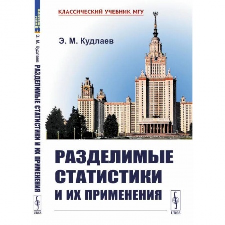 Математика, книга Разделимые статистики и их применения купить по скидке