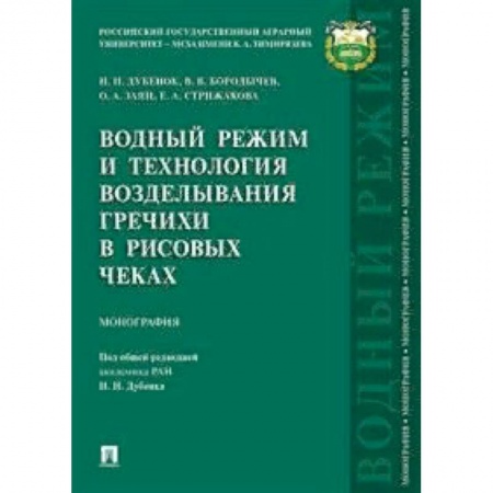 Сельское хозяйство. Лесное хозяйство. Растениеводство, книга Водный режим и технология возделывания гречихи в рисовых чеках. Монография купить по скидке