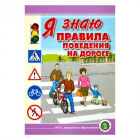 Методика преподавания отдельных предметов, книга Я знаю правила поведения на дороге. 5-8 лет купить по скидке