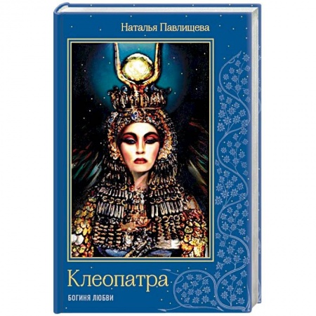 Исторический любовный роман, книга Клеопатра. Богиня любви купить по скидке