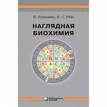 Наглядная биохимия