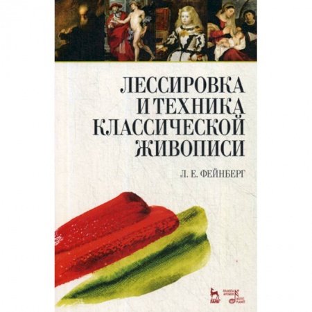 Изобразительное искусство, книга Лессировка и техника классической живописи купить по скидке