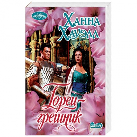 Зарубежный любовный роман, книга Горец-грешник купить по скидке