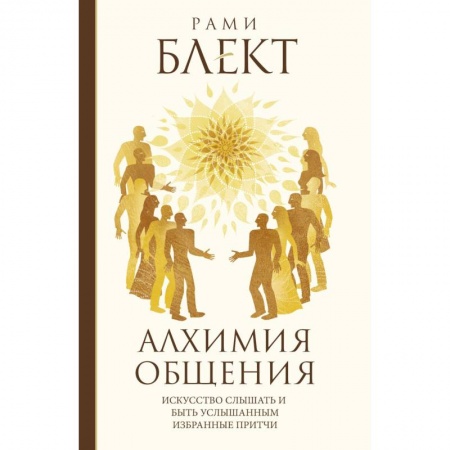 Эзотерика. Парапсихология. Тайны, книга Алхимия общения купить по скидке