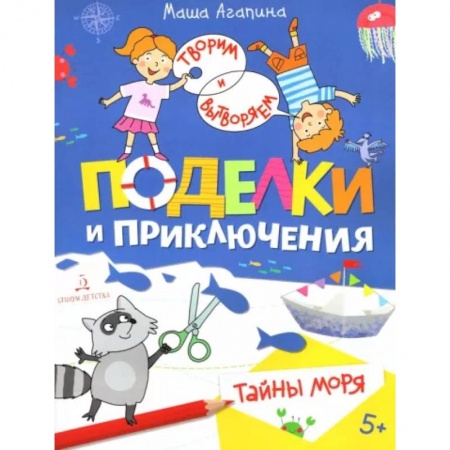 Поделки, мастерилки, книга Поделки и приключения. Тайны моря купить по скидке