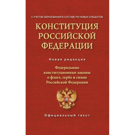 Конституционное (государственное) право, книга Конституция Российской Федерации. Федеральные конституционные законы о флаге, гербе и гимне. С учетом образования в составе РФ новых субъектов купить по скидке