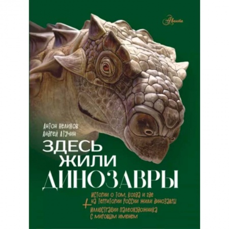 Доисторическая жизнь. Динозавры, книга Здесь жили динозавры купить по скидке