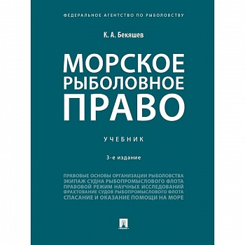Морское рыболовное право. Учебник