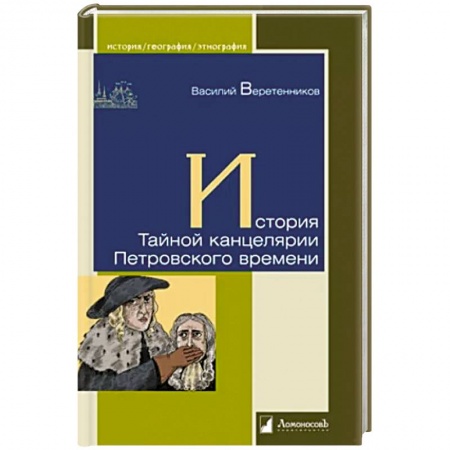 История Санкт-Петербурга, книга История Тайной канцелярии Петровского времени купить по скидке