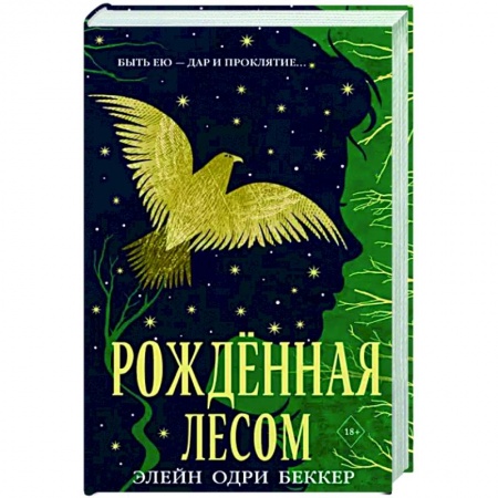 Фантастика, фэнтези, книга Рожденная лесом купить по скидке