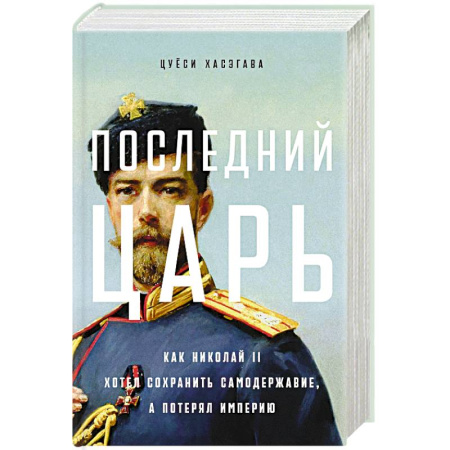 Императорский Дом Романовых, книга Последний царь. Как Николай II хотел сохранить самодержавие, а потерял империю купить по скидке