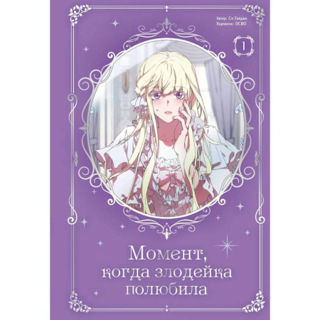 Комиксы. Манга. Фэнтези, книга Момент, когда злодейка полюбила. Том 1 купить по скидке