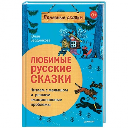 Русские народные сказки, книга Любимые русские сказки. Читаем с малышом и решаем эмоциональные проблемы. ФГОС купить по скидке