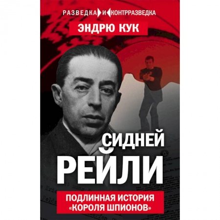 Мемуары, биографии военных деятелей, книга Сидней Рейли. Подлинная история «короля шпионов» купить по скидке